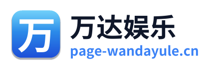 万达娱乐 Logo